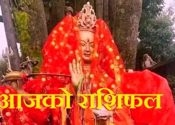 आज को राशिफल ।। आफ्नो भाग्य फल हेर्नुहोस र आजको कार्य  सुरु गर्नुहोस