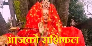 आज को राशिफल ।। आफ्नो भाग्य फल हेर्नुहोस र आजको कार्य सुरु गर्नुहोस