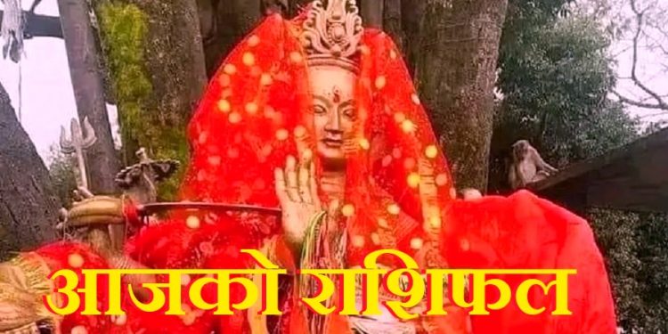 आज को राशिफल ।। आफ्नो भाग्य फल हेर्नुहोस र आजको कार्य सुरु गर्नुहोस